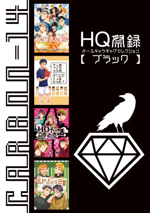 【オールキャラギャグ再録(編集版)】    『HQ祭録-ブラック-』    収録内容:「HQ鍋ざんまい」「そこのアナタ、うちのチームに入りませんか?」「HQおとぎ話」「BJの上々な日常」      🐯とら通販→ 
