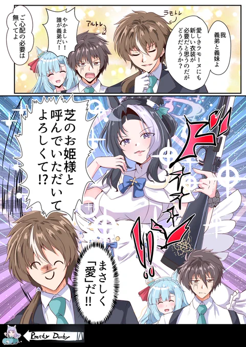 アルダンとラモ-ヌの楽しいメジロお漫画。
???「何やってんだ!ミカァァァァッ‼」
きっと来年アルダンとラモーヌが新衣装水着を引っ提げて来てくれるでしょう! 