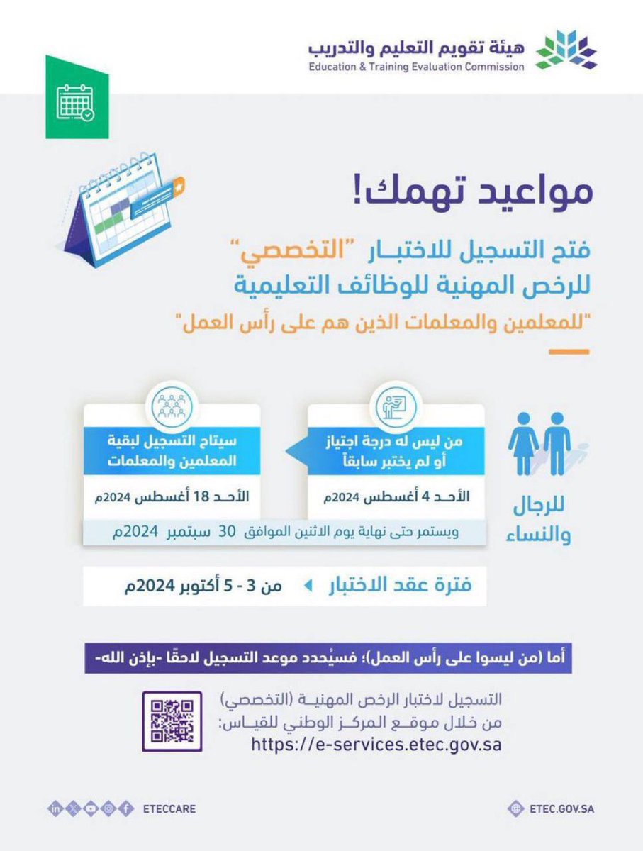 مواعيد التسجيل في اختبار الرخصة المهنية التخصص

🤍 للمعلمين والمعلمات :

💛من لم يختبر أو لم يجتاز سابقاً :
الأحد 1446/1/29هـ

💛بقية المعلمين والمعلمات :
الأحد 1446/2/14هـ

💛الخريجين والخريجات سيحدد موعد التسجيل لاحقاً بإذن الله .

#الرخصة_المهنية