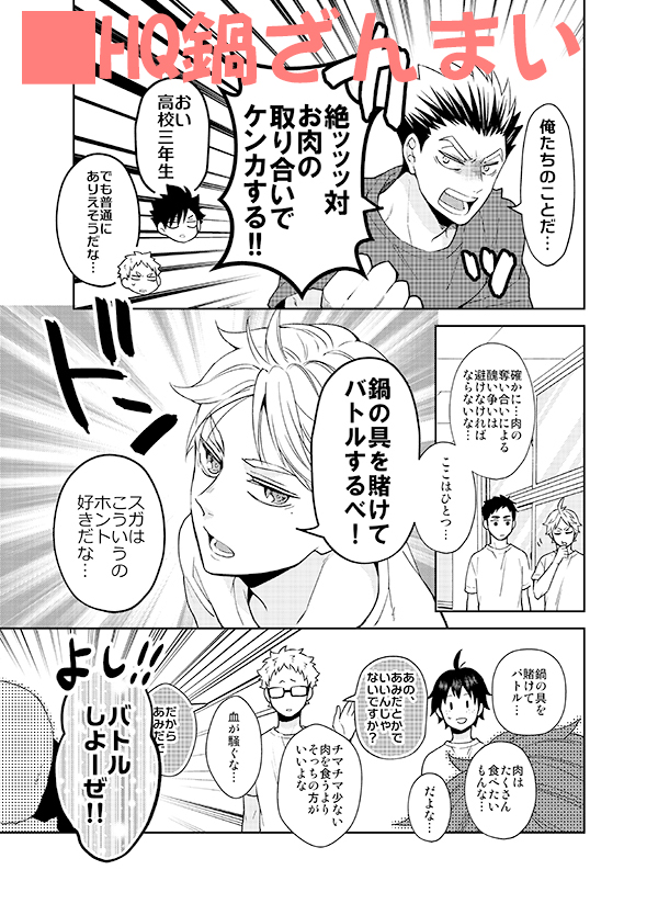 「HQ鍋ざんまい」 サンプル① 