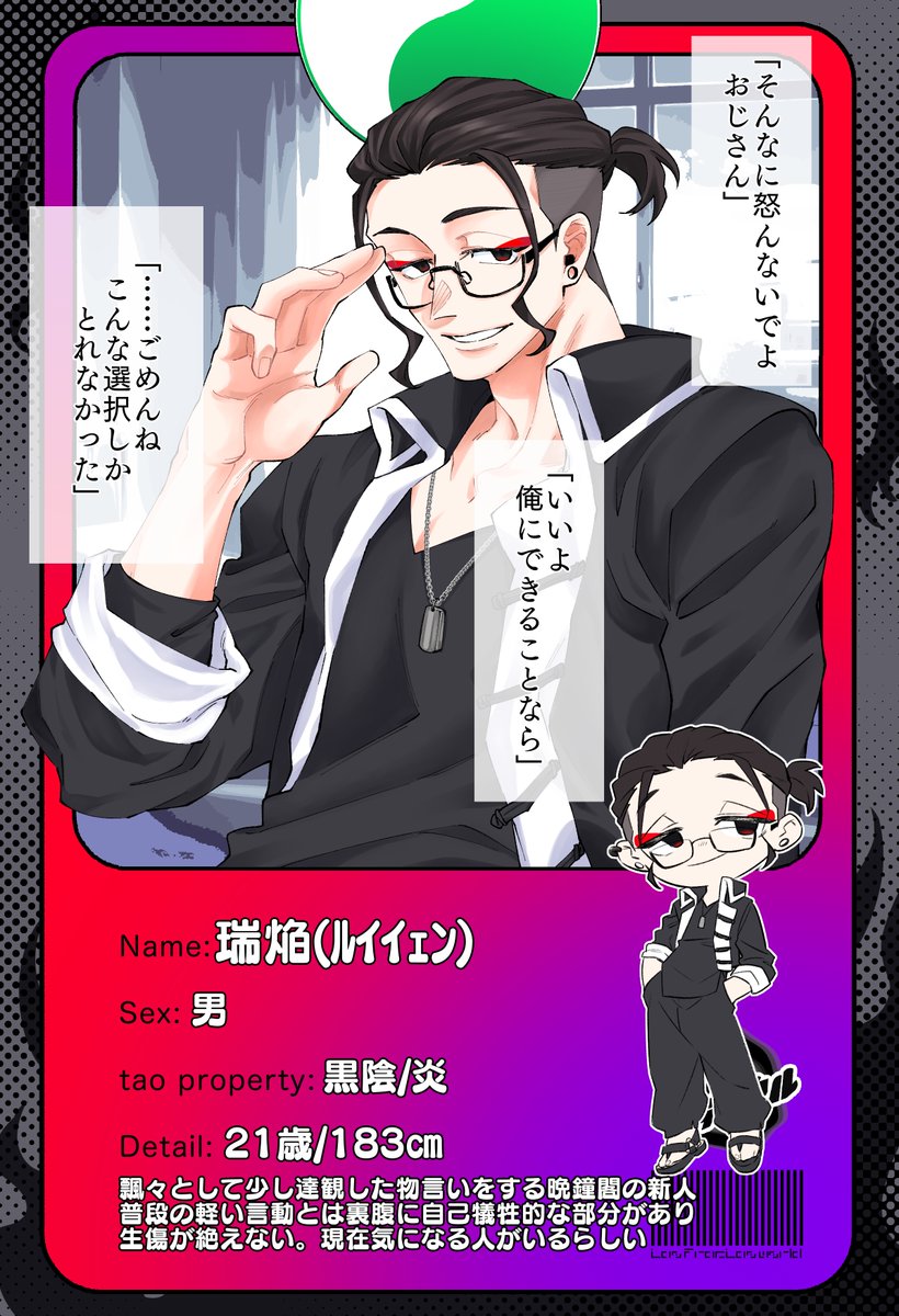 【@taoctal_TL】様の素敵な世界観に飄々とした晩鐘閣の新人を投下させていただきます。事前に将来的な恋仲関係をいただいておりますが友人、知人は沢山募集しております!
#タオフラ_CS 
#タオフラ_黒陰
 #タオフラ_晩鐘閣 