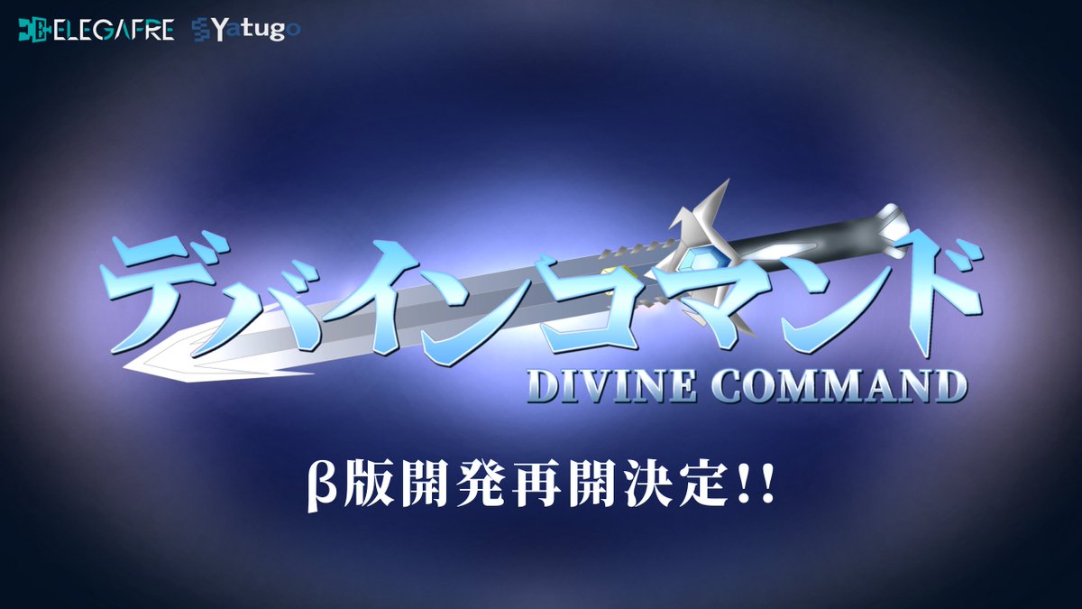 DiviComma's tweet photo. 【デバコマ再始動！⚔️】
この度『デバインコマンド』は、開発の再開を決定いたしました！🎊

今後はYatugo に代わり、ELEGAFREが主体となって開発を進めていきます！

今後ともよろしくお願いいたします！！✨

#デバインコマンド #デバコマ https://t.co/WnPDKRJDcS