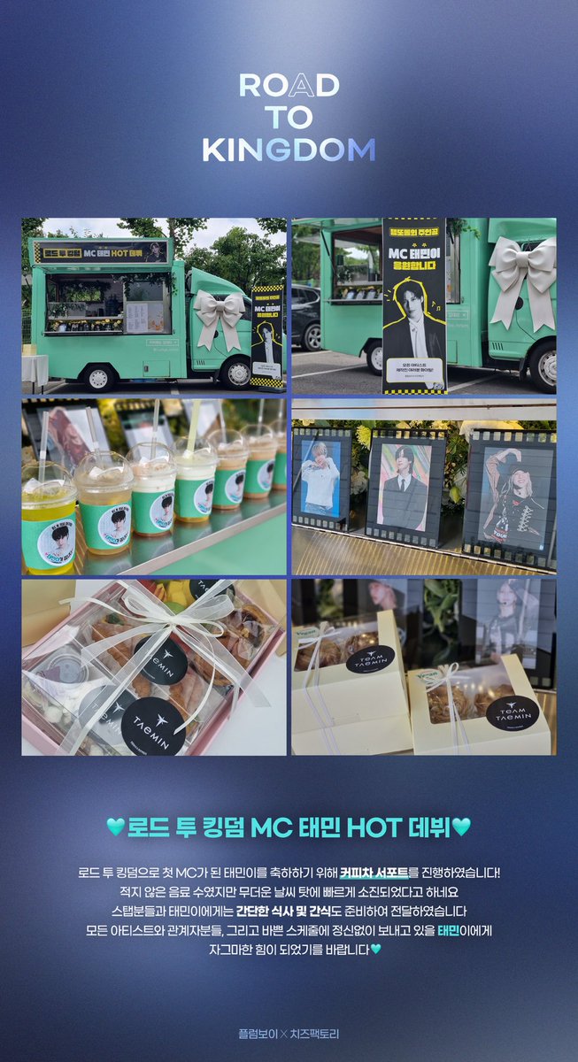 ⁺✧₊ 𝗥𝗢𝗥𝗗 𝗧𝗢 𝗞𝗜𝗡𝗚𝗗𝗢𝗠 
𝗖𝗢𝗙𝗙𝗘𝗘 𝗧𝗥𝗨𝗖𝗞 𝗦𝗨𝗣𝗣𝗢𝗥𝗧₊✧⁺

첫 MC를 맡게 된 태민이를 응원하기위해
커피차 서포트를 진행하였습니다❤️‍🔥

모든 아티스트와 관계자분들, 그리고 바쁜 스케줄에 정신없이 보내고 있을 태민이에게 자그마한 힘이 되었기를 바랍니다 💛