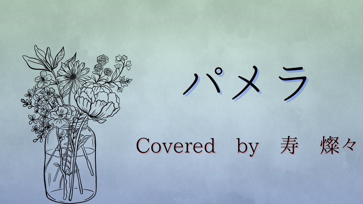 UniNowkoushienn's tweet photo. パメラ/バルーン
 Covered by 寿 燦々

【https://t.co/xzgAxixdjx】  
《ライバーから一言》
 『人生初『宅録』の出来はいかがですか…？』 
 #ゆになう歌みた甲子園
 #なうおん 
#みてみて公式さん https://t.co/X1piYMs6cG