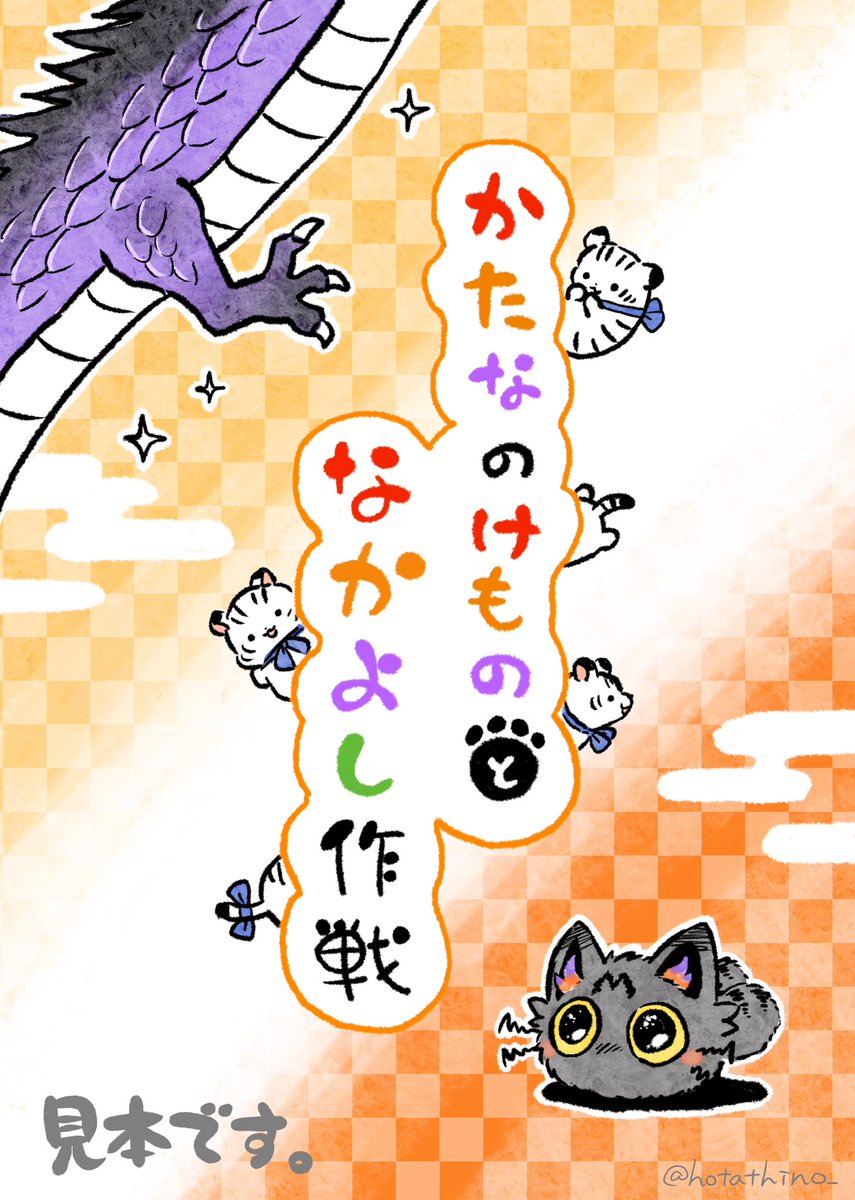 #C104
新刊 「かたなのけもの と なかよし作戦」
サンプル(1/2)

「かたなのけもの」シリーズの第三弾です。あのニャンコとあの龍さん中心のお話です。 