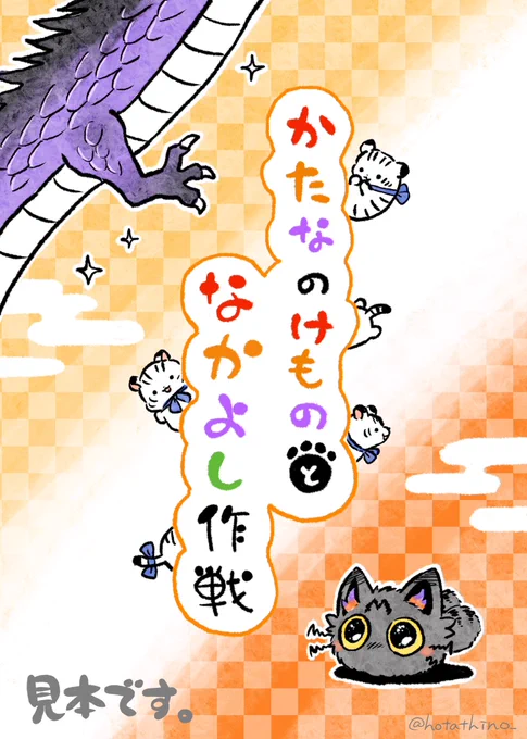 #C104
新刊 「かたなのけもの と なかよし作戦」
サンプル(1/2)

「かたなのけもの」シリーズの第三弾です。あのニャンコとあの龍さん中心のお話です。 
