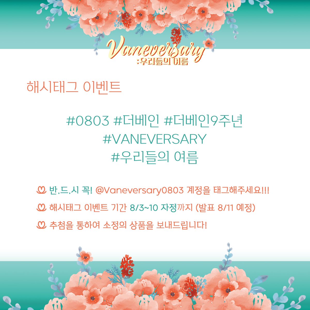 vaneversary0803's tweet photo. 。˚✿。˚ᴠᴀɴᴇᴠᴇʀꜱᴀʀʏ : 우리들의 여름。˚✿。˚

방문해 주신 분들, 부득이하게 못 오신 분들
모두 감사드리며 감사한 마음을 담아 후기이벤트도
준비했으니 많은 참여 부탁드립니다🧡 https://t.co/r1olkUJtF9