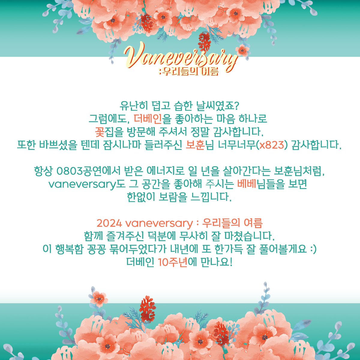 vaneversary0803's tweet photo. 。˚✿。˚ᴠᴀɴᴇᴠᴇʀꜱᴀʀʏ : 우리들의 여름。˚✿。˚

방문해 주신 분들, 부득이하게 못 오신 분들
모두 감사드리며 감사한 마음을 담아 후기이벤트도
준비했으니 많은 참여 부탁드립니다🧡 https://t.co/r1olkUJtF9