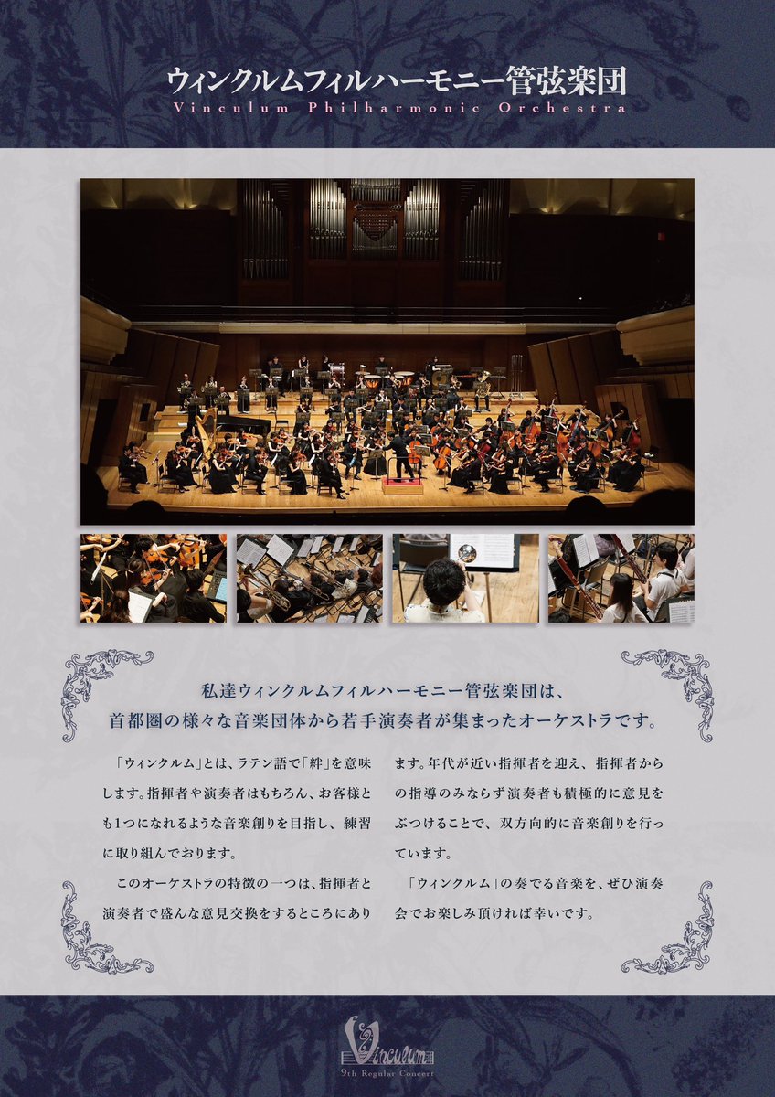 VinculumPhil's tweet photo. 【ウィンクルムフィルハーモニー管弦楽団第9回定期演奏会のご案内】

9/22(日)／12:45開場／13:30開演
@すみだトリフォニーホール　大ホール
全席指定1,000円

♪エルガー／交響曲第1番 変イ長調 作品55 ほか　指揮:阿部未来

本日から販売開始！チケット購入はこちらから💁‍♀️ 
https://t.co/mQoucMJSO2 https://t.co/JQ1GO8JSaH