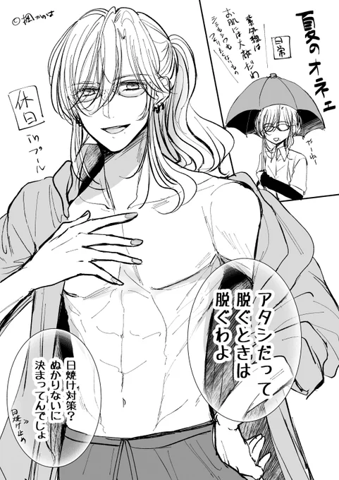 夏のオネエ 