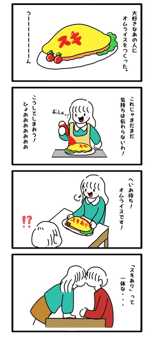 スキありオムライス 