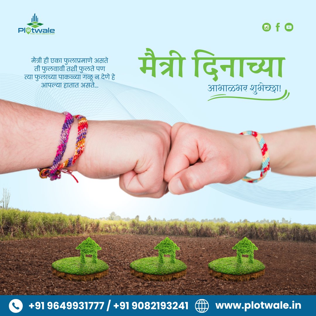 PlotwaleD's tweet photo. मैत्री ही एका फुलाप्रमाणे असते
ती फुलवावी तशी फुलते पण
त्या फुलाच्या पाकळ्या गळू न देणे हे
आपल्या हातात असते...

मैत्री दिनाच्या आभाळभर शुभेच्छा!

#HappyFriendshipDay #happyfriendshipday2024 #plotwale https://t.co/okp3d86pXE