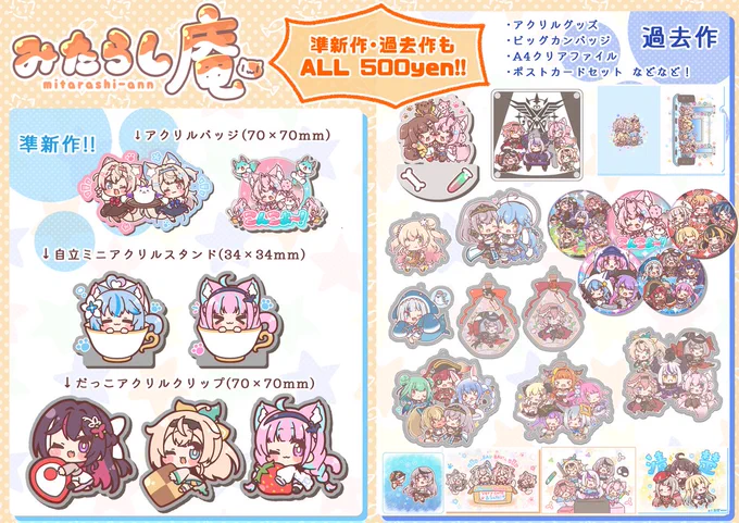 夏コミではホロの過去作グッズもいろいろ持ってく予定です!
でも全然机に乗せ切れないので乗せれたものだけ頒布予定!
新作いっぱいお迎えしてくださったかたは
過去作からいくつかおまけさせていただくかもです🐾
#C104お品書き 