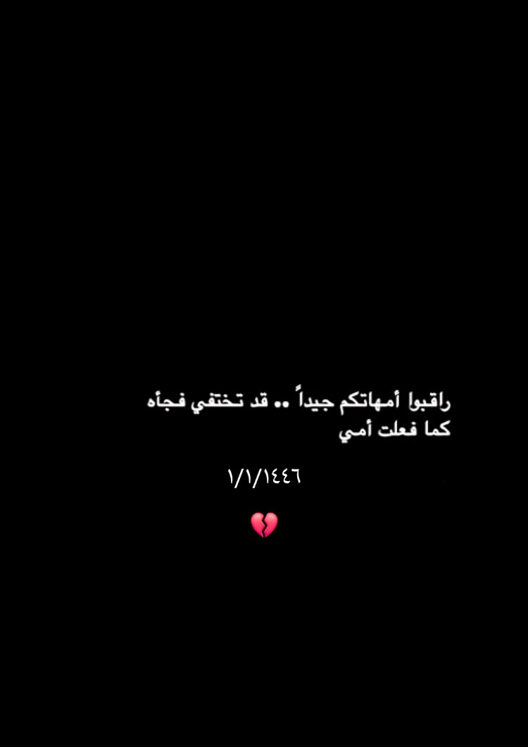 aD_h25's tweet photo. موت أمي  علمني ان الحياة تموت بموت من نُحبّ .. موتها انكسار وقلق كل هذا لا ينجلي ويزداد يوما بعد يوم
 رحم الله قلباً لو فنت الدنيا ما أتت بمثله ..

أستوصو بأمهاتكم الأحياء خيراٌ 
فلن تعلمو قيمتهم إلا بعد فوات الأوان
الله يرحم امى و يرحم جميع
أمهاتنا💔
#ودعآ_امي💔 https://t.co/sG38igW4kb