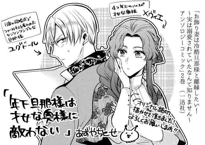 【告知】7/31発売「お飾り妻は冷酷旦那様と離縁したい!～実は溺愛されていたなんて知りません～ アンソロジーコミック2巻」にオリジナル読切『年下旦那様は才女な奥様に敵わない』を描かせて頂きました!💍 