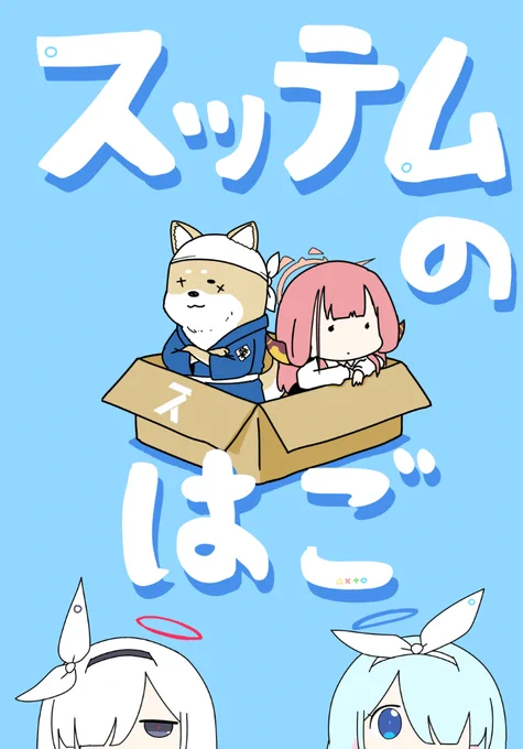 【C104告知】新刊「スッテムのはご」を持っていきます。A5・76Pで20Pほど描きおろし。よろしくお願いします!通販の詳細とかはこちらhttps://t.co/ZKYjrwRiu9 