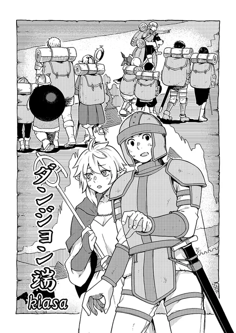 ■C104・夏コミ新刊
8月11日…日曜日 東ス55a『甲冑娘』

【ダンジョン幕の内】サンプル画像
作画 : kiasa 様 @kiasa_R18

ダン飯の最かわモブ「フィオニル」の
漫画25ページもあります^0^

■虎の穴様でも通販始まっております
https://t.co/3BCjcCTvQM 
