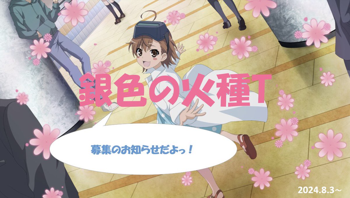 6mon_toaru023's tweet photo. <メンバー募集>
銀色の火種Tは、7名募集します✨️

今月から新設ということでこれから先どうなるか分かりませんが、来てよかったなと思えるような組織を作れるように��張ります😌

募集要項は以下の画像をご確認ください🙇‍♂️
 #とあるif  #とあるif組織 https://t.co/JNyl30TqPn