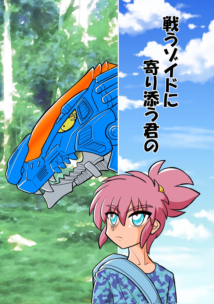 夏コミ新刊短編ゾイド漫画『戦うゾイドに寄り添う君の』
24ページのコピー本です。
日頃ゾイドを妄想している中で生まれました。 