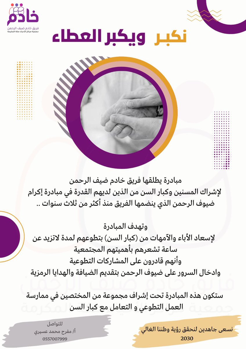 mofar7's tweet photo. لأنهم العطاء وهم من غرس التطوع في الأبناء نطلق مبادرة لكبارنا  نصف ساعة في خدمة ضيوف الرحمن 
تهدف المبادرة لتشجيع وتحفيز الابناء بمشاركة الأباء والأمهات في التطوع بنصف ساعة كل يوم جمعة في تقديم ضيافة لضيوف الرحمن https://t.co/lQRTTYfvzy