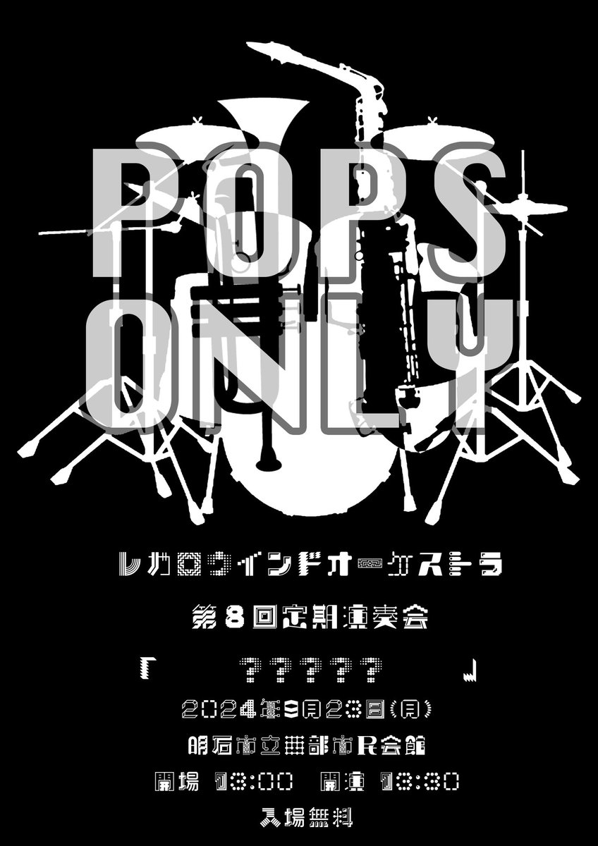 RWO___regaro's tweet photo. ⋆͛📣定期演奏会開催決定！

今年は9月に開催！
暑い夏をレガロと楽しみ尽くしましょう🔥

第8回定期演奏会【？？？？？】

日程：9/23(祝月)
開場：13:00
開演：13:30
場所：明石市立西部市民会館

詳細は近日公開🔔
今すぐスケジュールに追加✅❤️‍🔥 https://t.co/p3H0umYtdL