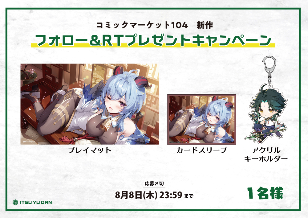 プレゼント企画！】 コミケ新作プレゼント企画その4！ 新作 カード