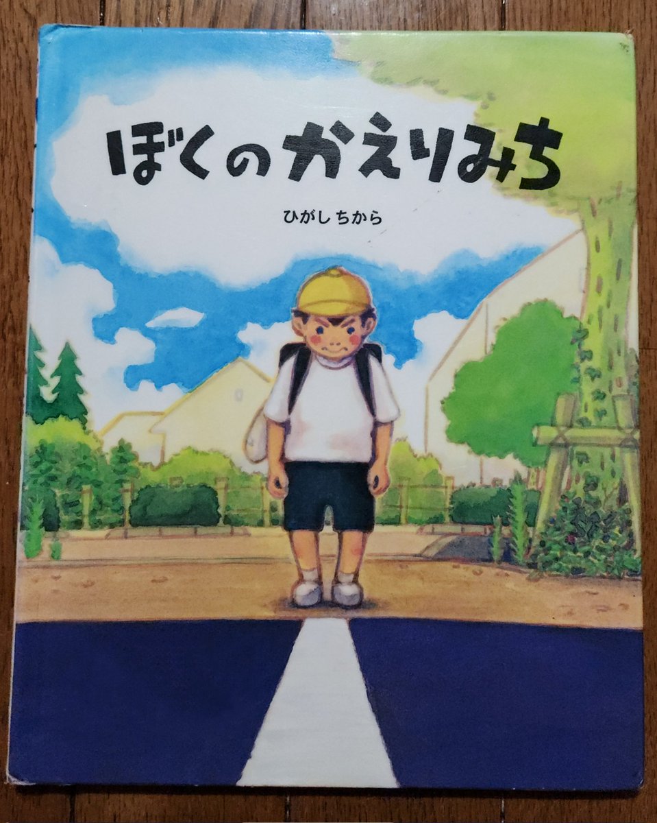 Kohsg23's tweet photo. 今年の738冊目。
#読了 ひがしちから/ぼくのかえりみち (2008)

道路の白い線の上だけを通って家に帰ることを
決めたそらくんがそのように歩いていくと
なんと違う世界が見えてきた!?
ユニークな展開で進む面白い絵本です🌻
#読書 https://t.co/HcXivpDmOb