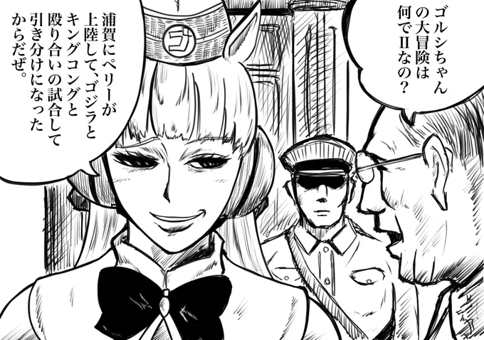 何でゴルシちゃんの大冒険はⅡなの? 