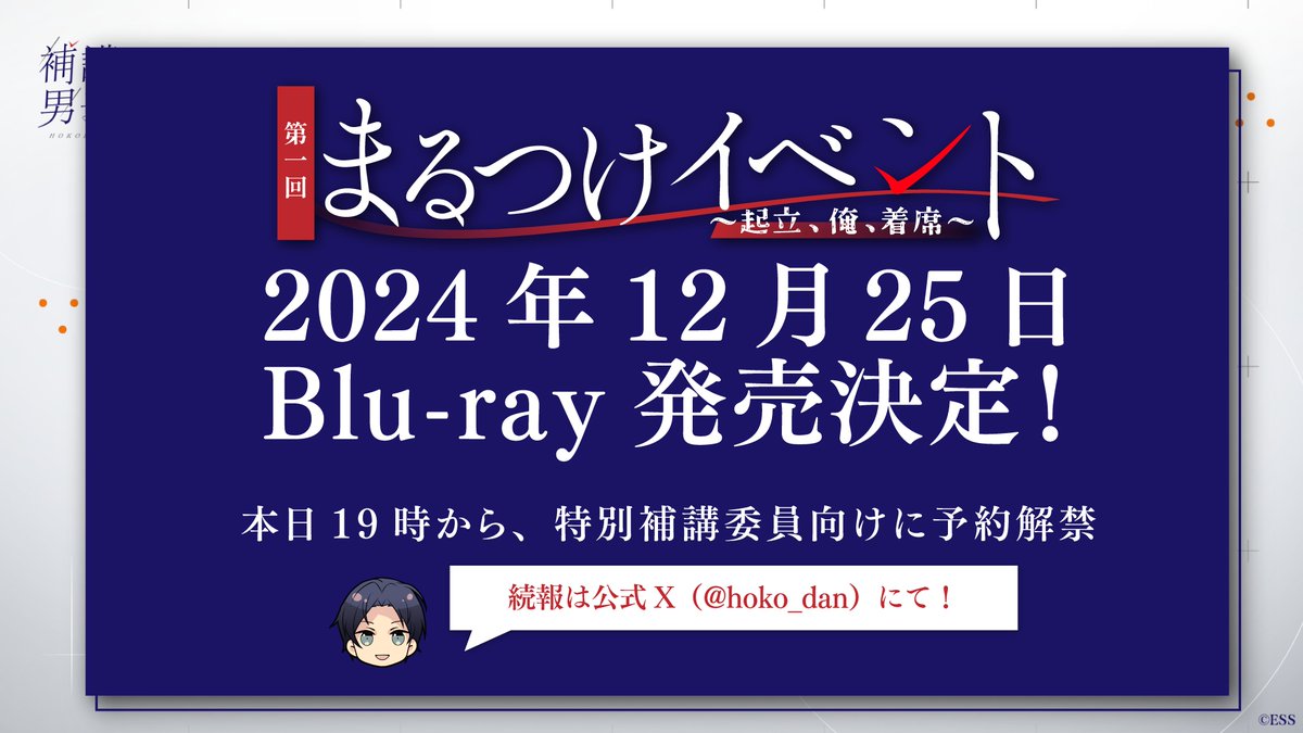 補講男子 第1回まるつけイベント ~起立、俺、着席~ Blu-ray 補講男子 第1回まるつけイベント ~起立、俺、着席~ Blu-ray