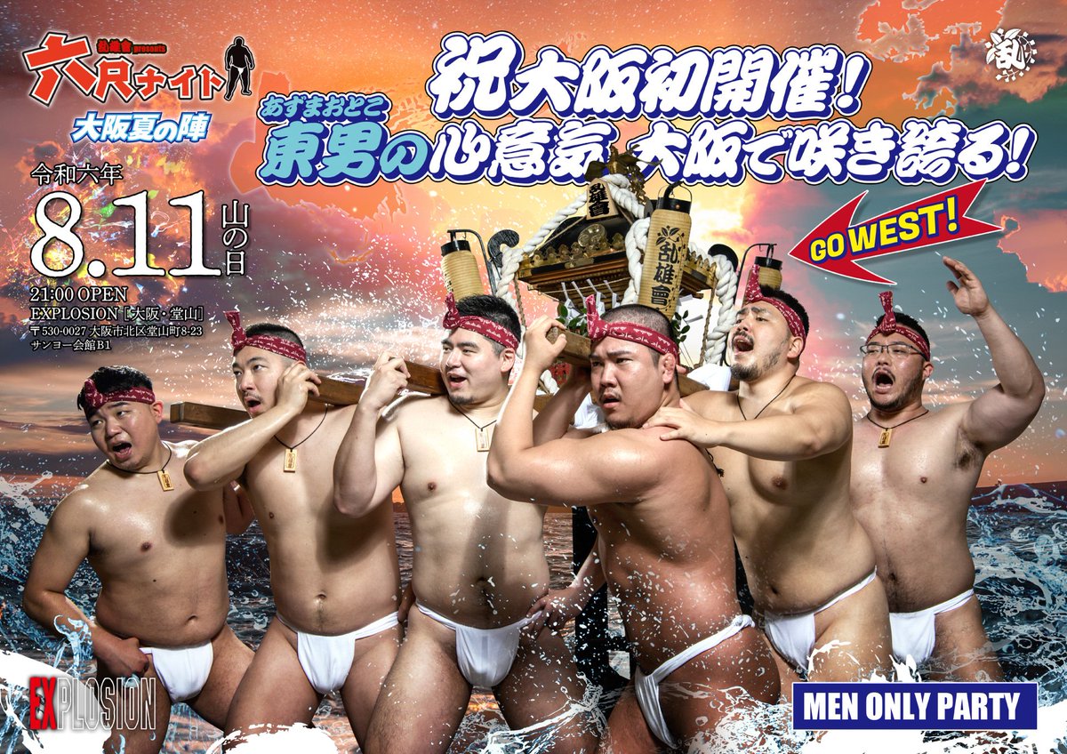 hiroshi200825's tweet photo. 乱雄會(@ran_yukai)presents
六尺ナイト 大阪夏の陣
いよいよ来週となり���した！
大阪初開催となります！
褌締めたことないという方も会場で締めて貰うことができるので是非お気軽にお越しください😊
さらに8月11日イベント開催直前の19:00〜21:00の間なら

Bar仁坊(@bar_jinbo_taro) ではYO君(@gblicht)が
ごっつ(@gottsu_osaka )ではshun君 (@shun_224_ )

が待機して締めてくれるそうなので、お二人に締めてもらいたいという方は是非行ってみて下さい✨
会場はEXPLOSION(@explosion_osaka)になります！
皆様のご来場心よりお待ちしております！！