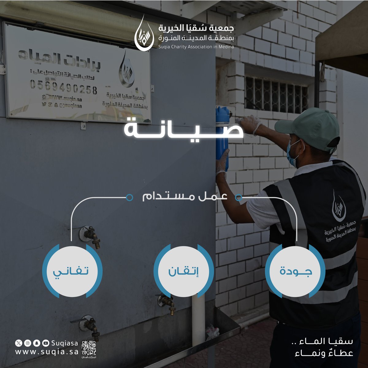suqiaSA's tweet photo. ساهم عبر المنصة الوطنية للتبرعات (تبرع)
@DonationsSA
في صيانة مشاريع سقيا الماء بمنطقة المدينة المنورة.  🔗https://t.co/WTdLCof7v4 https://t.co/U241MJfErN