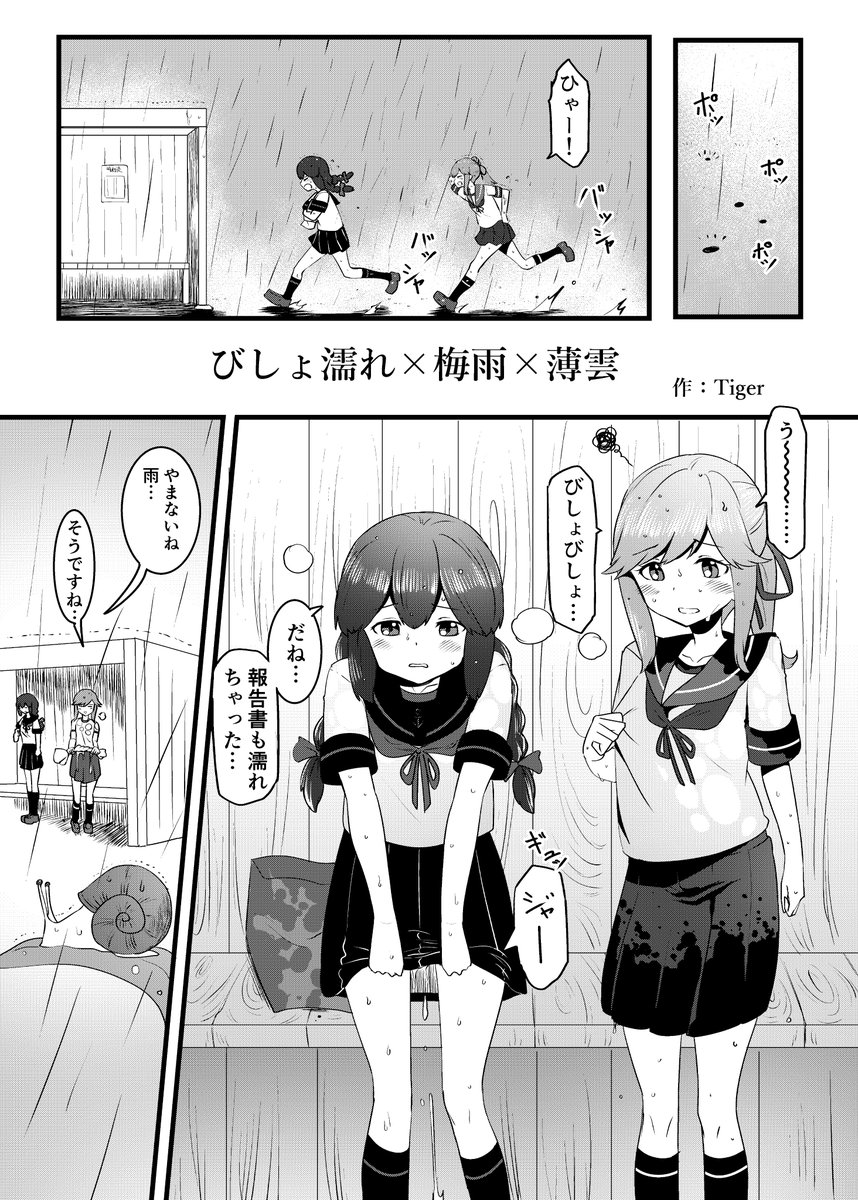 織さん(@orisaEX)とこの『濡れ濡れ薄雲合同』に参加させていただきました!
濡れた薄雲ちゃんカワイイぞ!!! 