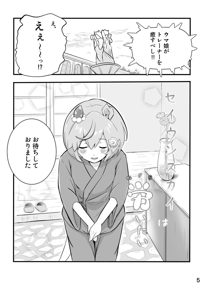 『セイウンスカイは労いたい』(1/4)
セイウンスカイがトレーナーを労わるモノクロ漫画20P 
頒布価格500円

メロブ様でも委託販売中です🍈✨

https://t.co/72LX92kmYn

#C104 