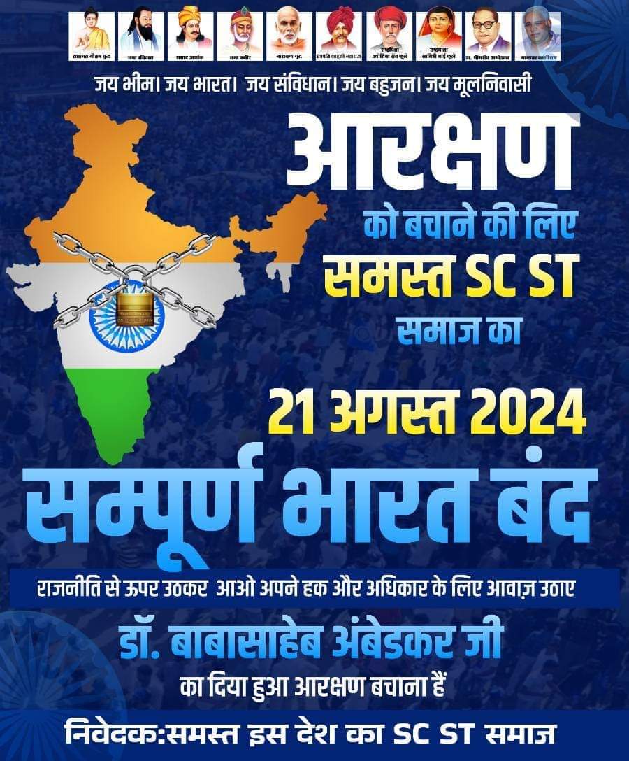 RamShankarAjad's tweet image. SC STआरक्षण में सुप्रीम कोर्ट द्वारा वर्गीकरण के निर्णय के खिलाफ, दलित और आदिवासी समाज ने 21 अगस्त 2024 को संपूर्ण भारत बंद का आह्वान किया है 
#scstclassification #Reservation 
#SaveReservations #Reservations #21_अगस्त_भारत_बन्द  #21_अगस्त #भारत_बंद #21August #21AugustBharatBandh