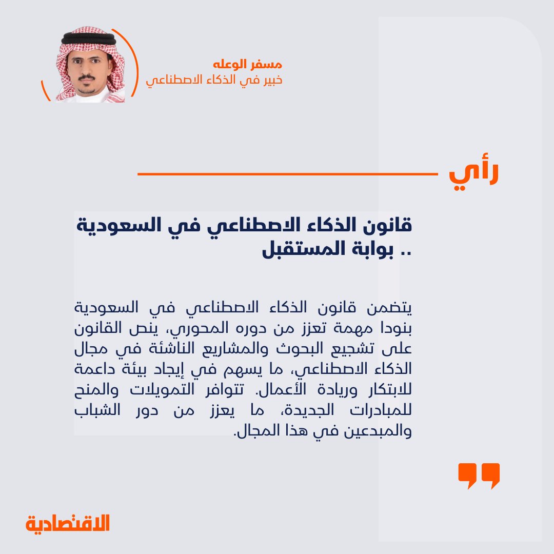 قانون الذكاء الاصطناعي في السعودية .. بوابة المستقبل

<a href="/MAlwalaha/">Mesfer Alwalah</a>

aleqt.com/2024/08/04/art…