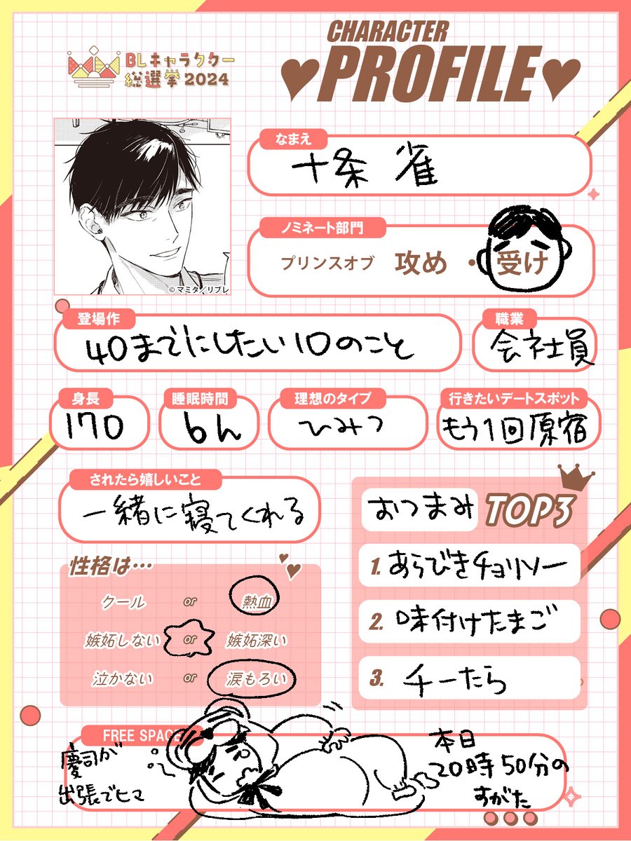 mamitaso0312's tweet photo. #BLキャラ総選挙2024 
#40までにしたい10のこと　より、
【プリンスオブ攻め部門】田中慶司
【プリンスオブ受け部門】 十条雀
【ナイトオブサブキャラ部門】すず子
 毎日投票できるそうなので応援よろしくお願いいたします👓🐤🎀 
投票〆切：8月12日(月)  
https://t.co/QykGqunolR https://t.co/uzfa7YkMPg