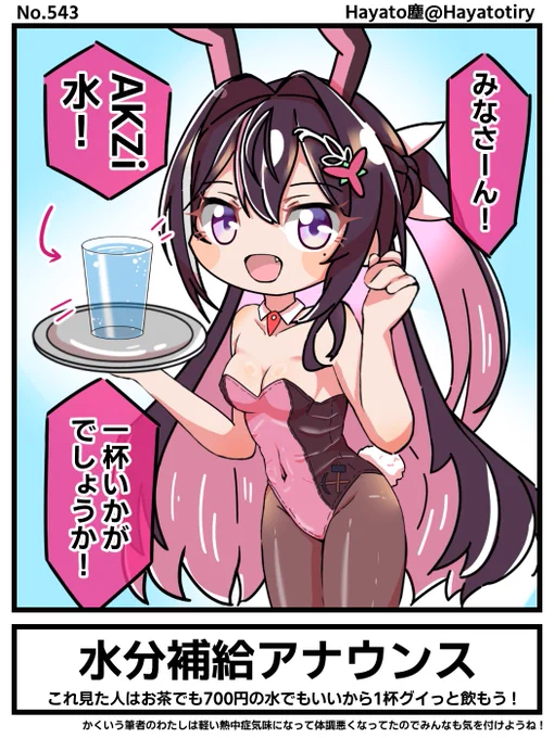 塵刊ホロマンガ No.543
【創作1コマ】バニきちより水分補給のアナウンスです
#AZKiART 