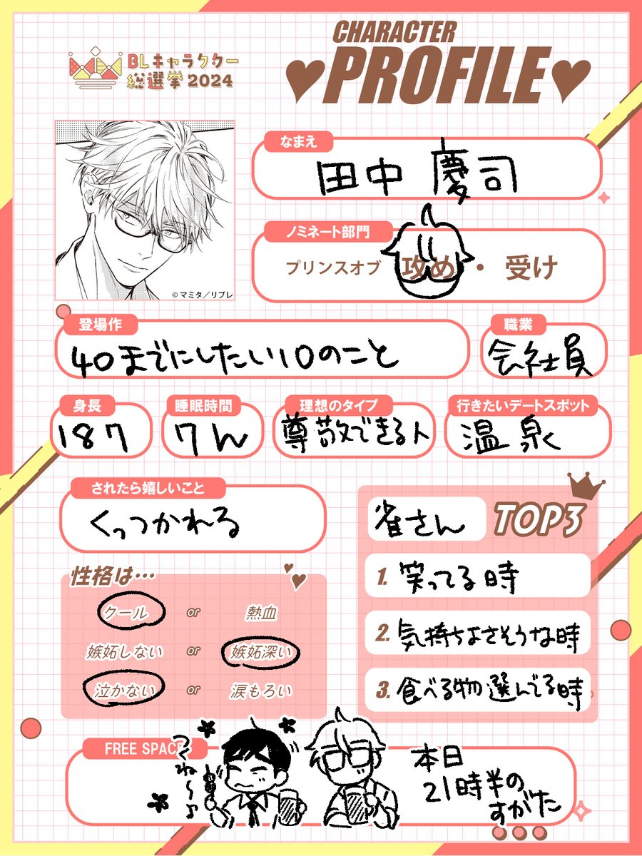 mamitaso0312's tweet photo. #BLキャラ総選挙2024 
#40までにしたい10のこと　より、
【プリンスオブ攻め部門】田中慶司
【プリンスオブ受け部門】 十条雀
【ナイトオブサブキャラ部門】すず子
 毎日投票できるそうなので応援よろしくお願いいたします👓🐤🎀 
投票〆切：8月12日(月)  
https://t.co/QykGqunolR https://t.co/uzfa7YkMPg