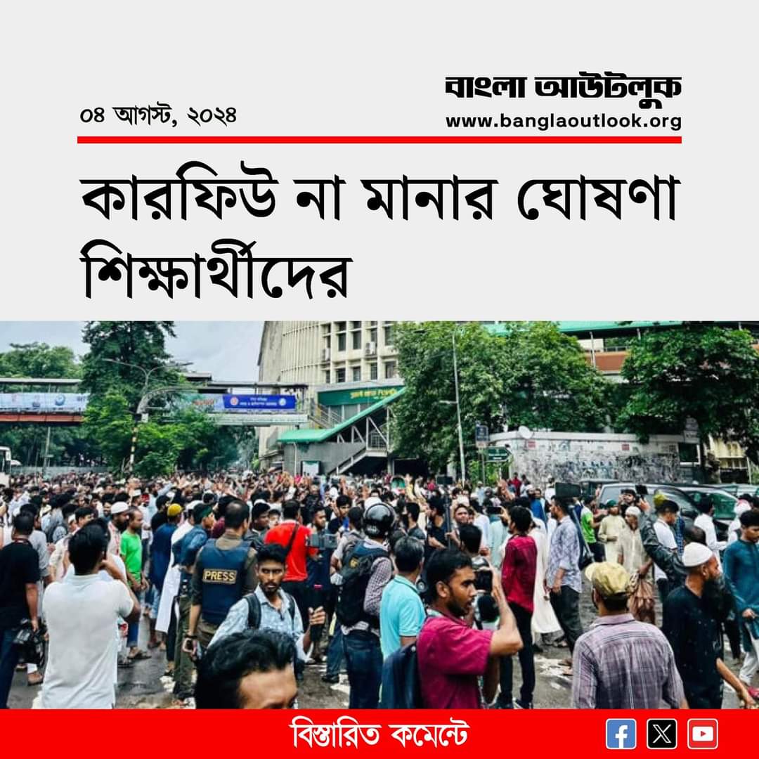 revolt_71's tweet photo. কারফিউ না মানার ঘোষণা দিয়েছেন বৈষম্যবিরোধী ছাত্র আন্দোলনের সমন্বয়ক হাসনাত আব্দুল্লাহ। আজ রবিবার এক ফেসবুক পোস্টে তিনি এই ঘোষণা দেন।

হাসনাত আব্দুল্লাহ বলেন, এক দফার পর আর তাদের কোনো আদেশ কার্যকর থাকে না। সেজন্য, সন্ধ্যা ছয়টা থেকে ঘোষণা করা কারফিউকে বাতিল ঘোষণা করা হলো।

#HasinaWorseThanHitler 
#HasinaMustGo 
#HasinaOut 
#StepDownHasina

https://t.co/u6cxJpBvmh