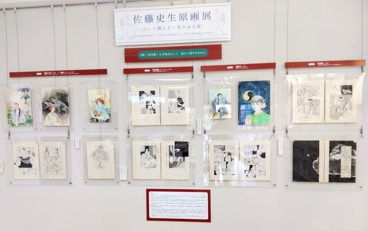 米沢嘉博記念図書館で開催中の「佐藤史生原画展」
一昨日から第2期に替わったので観て来ました

第2期は「阿呆船」以降の「地球に残る選択をした人類の未来」を描いた作品中心の展示
「このシーンはあえてホワイトで絵を減らす修正をしたのか」という発見や
アイデアノート、ネームの展示も貴重 