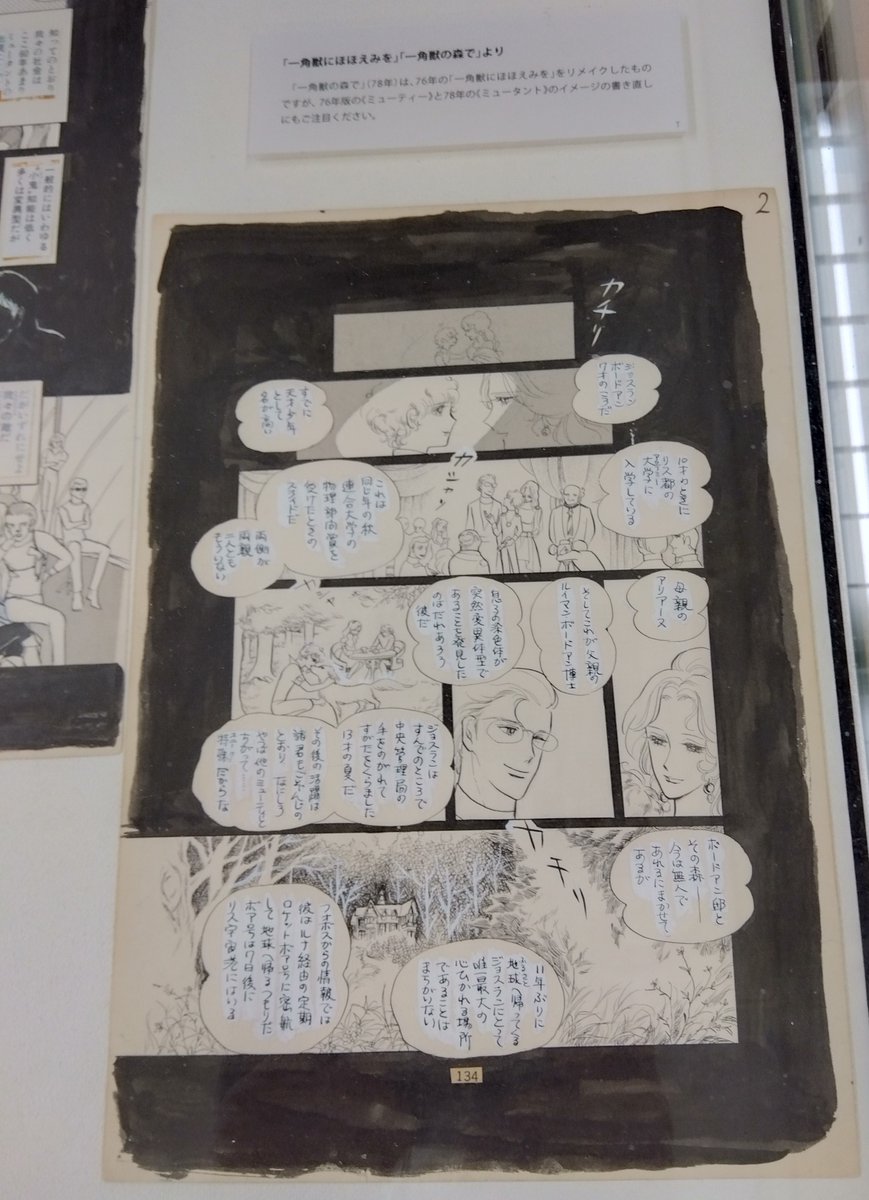 米沢嘉博記念図書館で開催中の「佐藤史生原画展」
一昨日から第2期に替わったので観て来ました

第2期は「阿呆船」以降の「地球に残る選択をした人類の未来」を描いた作品中心の展示
「このシーンはあえてホワイトで絵を減らす修正をしたのか」という発見や
アイデアノート、ネームの展示も貴重 