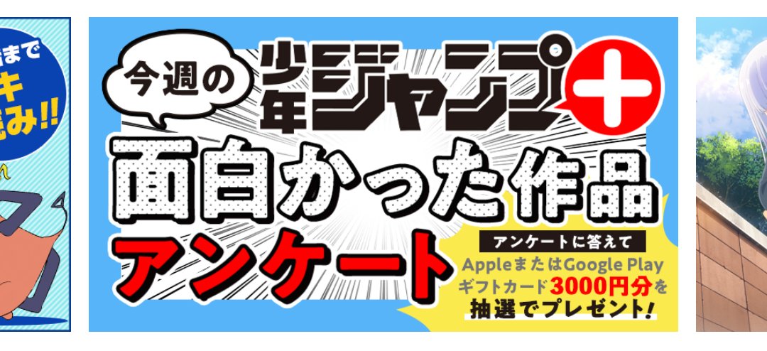 ジャンプ＋アンケートの日曜日！ ところで皆さんはよく本誌連載で終了