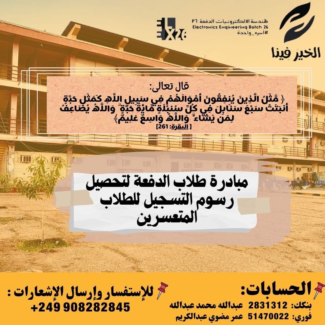 سلام عليكم ورحمة الله وبركاته

           *جامعة السودان للعلوم والتكنولوجيا*
                   *كلية الهندسة*
         *مدرسة الهندسة الإلكترونية*
             *رابطة إلكترونيات 26*
                *مبادرة الخير فينا*

نحن أسرة الكترونيات 26 جيناكم قاصدنكم بالخير 

مبادرة تهدف