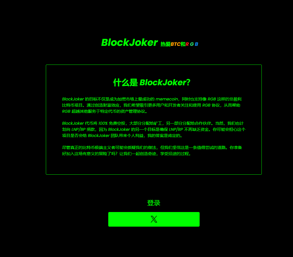 0xborder's tweet photo. 今天说一个事!!!

Bitman 的 BlockJoker 项目!!!

一觉睡醒全网都在挖这个项目

截至今天，超过1.5W人同时在线挖矿

这个是一个RGB上的meme上项目，目前是测试网

项目方明确承诺，主网上线后会给空投

目前正在优化挖矿任务和算法，即使是性能低下的计算机也可以获得奖励

之前看群友挖没在意

今天看到群友一下挖了几万个，我一想坏了，这下真成小丑了

说一下挖矿流程：

1⃣cpu算力项目

2⃣链接推特就好

3⃣开始挖矿 

传送门：https://t.co/PaFCnmvUIV

我今天把bitman所有的推特看了一遍

这个项目最开始是一个NFT项目

2022年的时候想在opensea发售后来难产了

2023年开始想在RGB上发NFT，一直在发WL，等RGB上线主网开售

2024年项目方要在RGB上发MEME

一个币要想传播那么就一定要有一个普世的文化内涵

这个项目提出，WEB3百分之99.9%的人都是小丑。

愚蠢有时也会有回报

BlockJoker 以“打破常规、挑战权威”为寓意，带有自嘲和幽默的色彩

项目没有融资和团队的介绍
基本是国人在传播大概率是国人项目

总结：

白嫖项目，不嫖白不嫖。

相关链接
 
推特：https://t.co/gvepGA8AaR 

挖矿链接：https://t.co/PaFCnmvUIV

#BTC  #空投  #Airdrop  #RGB  #Ordinals