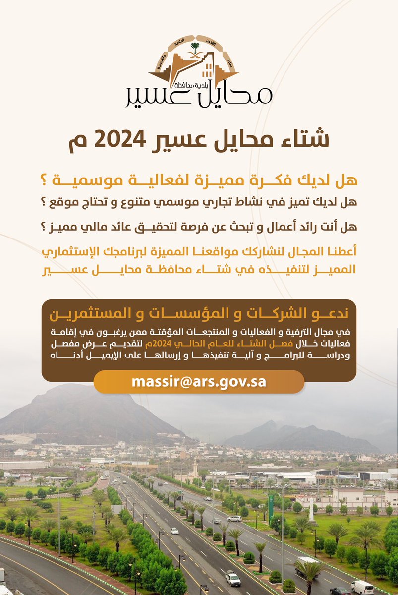 MAMunicipality's tweet photo. #اعلان 
شتاء محايل عسير ٢٠٢٤م 
#بلدية_محايل https://t.co/vkpHsJT7vJ