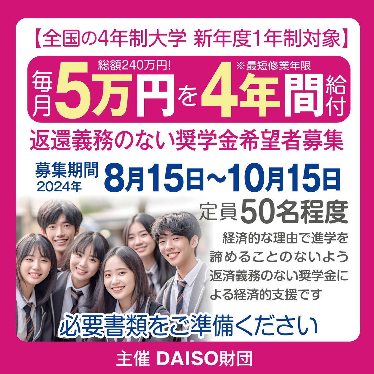 pupa_singlefam's tweet photo. .
【奨学金情報】

来年大学生になるお子さんがいる方

毎月5万円給付！

返済不要の奨学金があります。
※4年間給付 総額240万円（最短修業年限）

あの100均のDAISOさんが
返済義務のない
新大学生向け奨学生の募集を
2024年8月15日から開始します

↓続く https://t.co/rDMto0rIDY