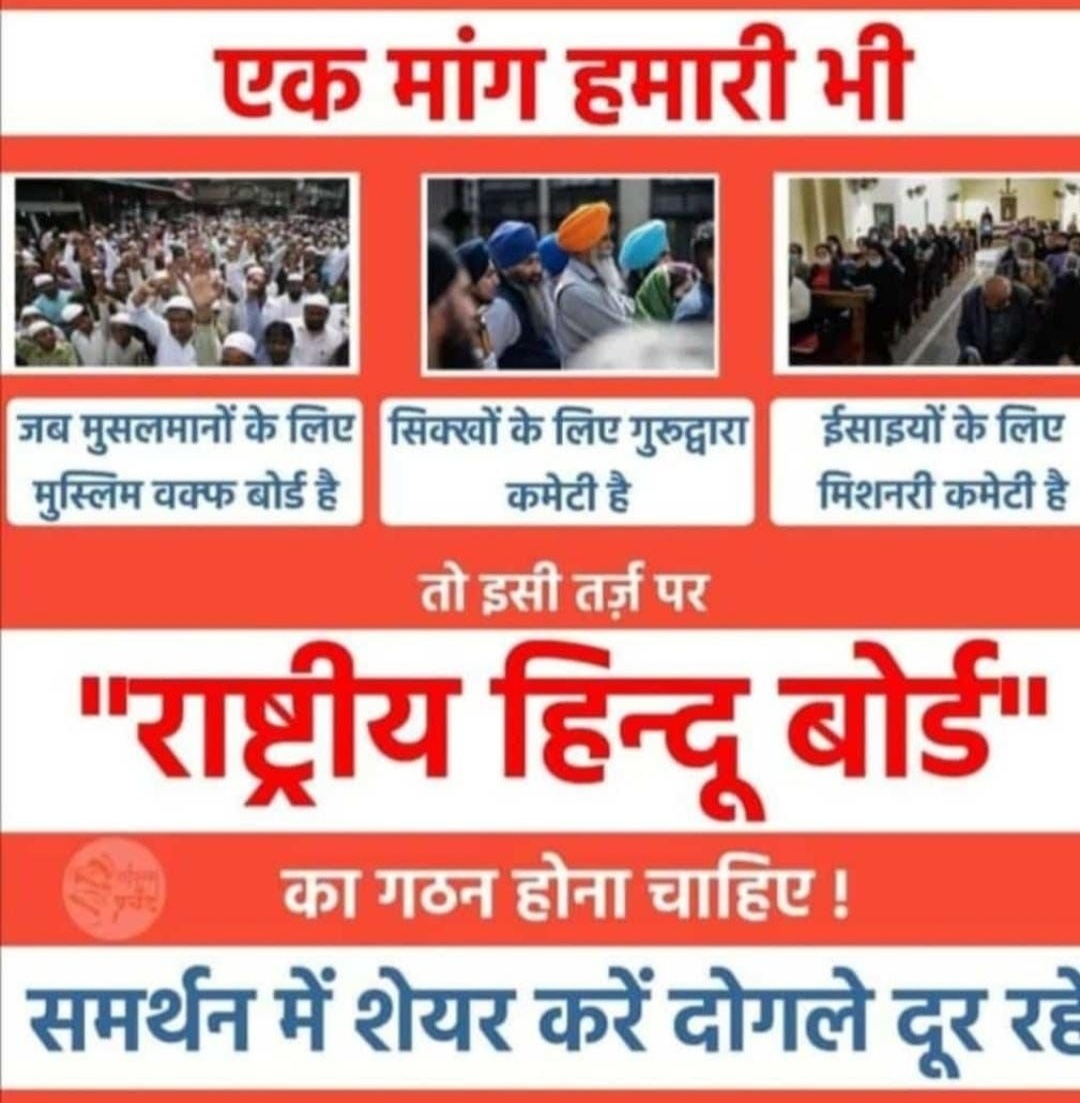 हिंदू बोर्ड का गठन हो
Every Sanatani has only one demand
National Hindu Board should be formed
Deep
Jai Maa Bharati🙏🚩

#RashtriyHinduBoard
Hindu Ekjut Ho