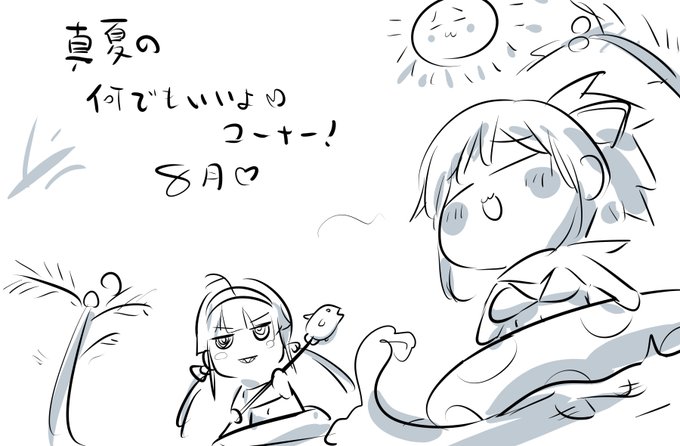 私八重樫、ツイXを通して皆と交流したいぞ!のコーナー真夏編!
絵の事やお仕事、趣味から要望、ガチのお悩み相談などなどなんでもスレッドにかきこんでくれればお返事するよ!それっぽく流しもしちゃうぞ!
全く関係ない話題でもいいし
描いた絵乗っけてもいいのよ?
恥ずかしがらなくていいんだよ? 