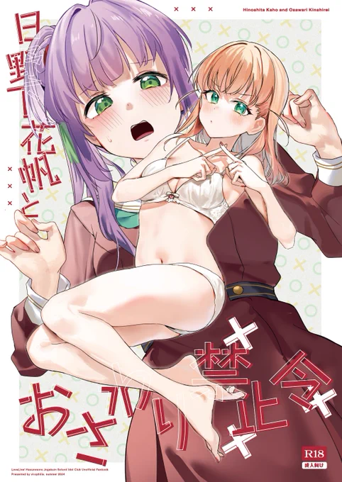 夏コミ新刊② こずかほ  『日野下花帆とおさわり禁止令』  サンプル(1/3)