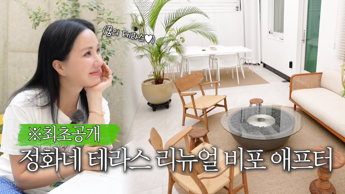 umaizingones's tweet photo. [080424] 📹 NEW YOUTUBE VIDEO 

[ENG] ⭐ Revealing My Renovated Terrace!⭐ Terrace Decor: Do You Like Watching Terrace Makeover Videos? 

📺: Umaizing 엄정화TV
🔗: https://t.co/tLwwUHPPQS 

#엄정화 #UhmJungHwa https://t.co/7Tiq99W9r3